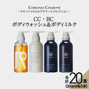 ふるさと納税 余市町 【合計20本】リノ クロノシャルム CC・BC ボディウォッシュ&ボディミルク _Y043-0064