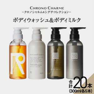 ふるさと納税 余市町 【合計20本】リノ クロノシャルム CC・SC ボディウォッシュ&ボディミルク_Y043-0062
