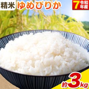 ふるさと納税 当別町 【令和7年産新米先行受付】精米ゆめぴりか3kg