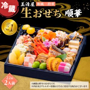 ふるさと納税 大府市 玉清屋 生おせち 順華 和風一段重 22品(2人前) 冷蔵発送・12/31到着限定●｜Yahoo!ふるさと納税