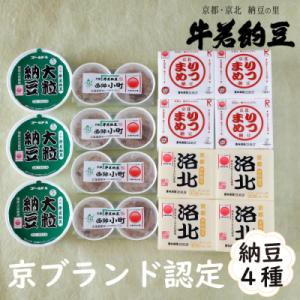 ふるさと納税 京都市 【牛若納豆】京ブランド認定セット(4種類・合計35パック)
