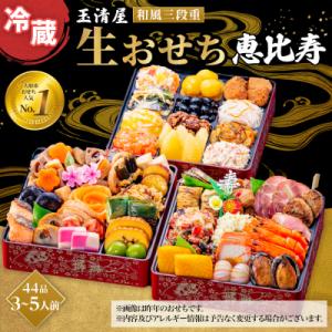 ふるさと納税 大府市 玉清屋 生おせち 恵比寿 和風三段重 44品(3〜5人前) 冷蔵