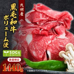 ふるさと納税 鹿児島市 【1440g】黒毛和牛ボリューム便 トレー無しSDGs　K086-021