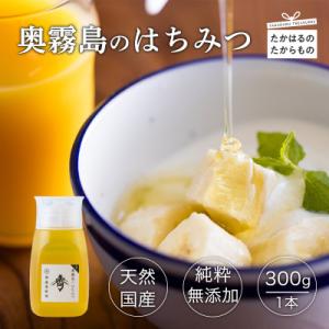 ふるさと納税 高原町 国産『奥霧島のはちみつ(純粋)』300g×1本　sk-698
