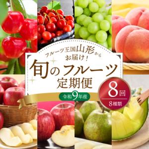 ふるさと納税 河北町 【令和9年産】※2027年スタート※ 山形県産 8種類 旬のフルーツ定期便 (計8回)