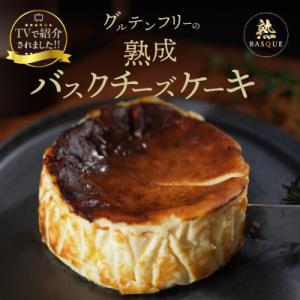 ふるさと納税 浜中町 【某テレビ番組で紹介!!】熟成バスクチーズケーキ_H0041-001