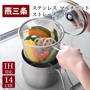 ふるさと納税 三条市 ステンレス マルチポット ストレーナー付 燕三条製 キッチン 調理 [逸品物創...