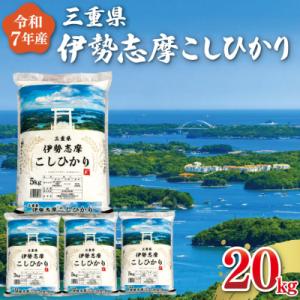 ふるさと納税 明和町 【2026年1月前半発送】令和7年 三重県産 伊勢志摩 コシヒカリ 20kg ...