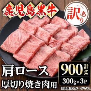 ふるさと納税 曽於市 鹿児島黒牛肩ロース厚切り焼肉用(900g　300g×3P)