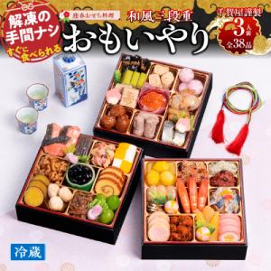 ふるさと納税 小牧市 【12/31配送】千賀屋おせち料理「おもいやり」和風三段重 3人前 全38品 [035S02]｜Yahoo!ふるさと納税