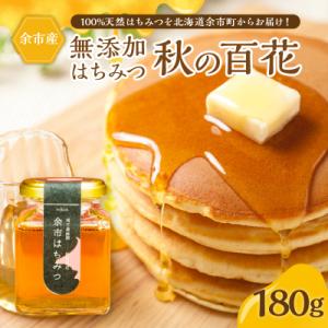 ふるさと納税 余市町 北海道余市町産　無添加はちみつ　秋の百花(滝下養蜂園)[ふるさとクリエイト]_...