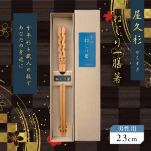ふるさと納税 鹿児島市 屋久杉 ねじり一膳箸 男性用(23cm)　K042-005_2