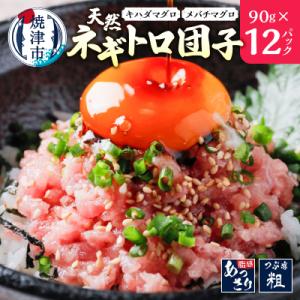 ふるさと納税 焼津市 天然ネギトロ団子 まぐろたたき(90g×12P) 計1080g(a10-963...