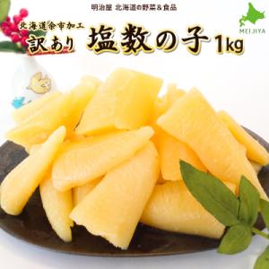 ふるさと納税 余市町 北海道余市加工訳あり塩数の子1kg_Y097-0001