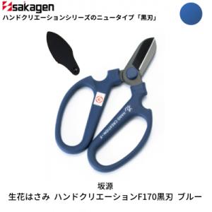 ふるさと納税 三条市 生花はさみ ハンドクリエーションF170黒刃 ブルー 花ハサミ [坂源] 【0...