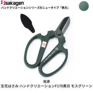 ふるさと納税 三条市 生花はさみ ハンドクリエーションF170黒刃 モスグリーン [坂源] 【011...