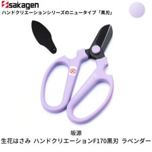 ふるさと納税 三条市 生花はさみ ハンドクリエーションF170黒刃 ラベンダー 花ハサミ [坂源] ...
