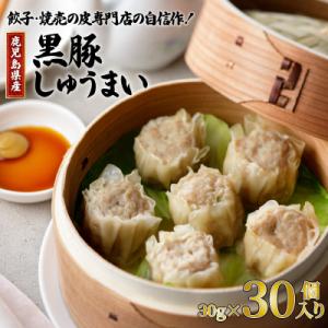 ふるさと納税 鹿児島市 餃子・焼売の皮専門店の自信作!鹿児島県産黒豚しゅうまい　K033-001