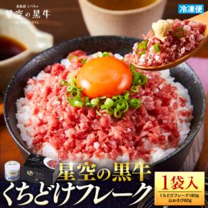 ふるさと納税 標茶町 星空の黒牛くちどけフレーク 180g 山わさび 80g