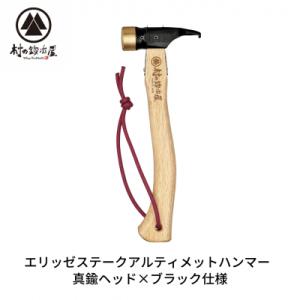 ふるさと納税 三条市 エリッゼステークアルティメットハンマー 真鍮ヘッド×ブラック [村の鍛冶屋]【...