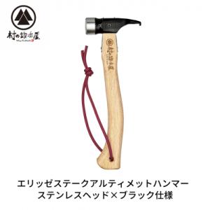 ふるさと納税 三条市 エリッゼステークアルティメットハンマー SUSヘッド×ブラック [村の鍛冶屋]...