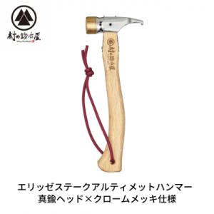 ふるさと納税 三条市 エリッゼステークアルティメットハンマー 真鍮ヘッド×クロームメッキ [村の鍛冶...