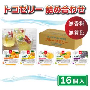 ふるさと納税 愛南町 トコゼリー 詰合せ 16個 マルヤス食品