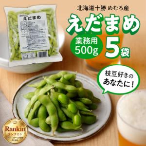ふるさと納税 芽室町 北海道十勝芽室町 業務用えだまめ 5袋 me003-097c