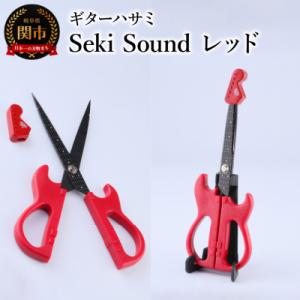 ふるさと納税 関市 <メディアで話題>ギターハサミ　Seki Sound　レッド