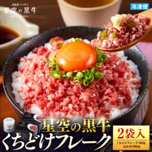 ふるさと納税 標茶町 星空の黒牛くちどけフレーク360g 180g2袋入 山わさび80g
