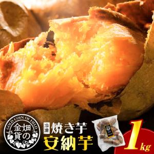ふるさと納税 鹿児島市 畑の金貨 焼き芋安納芋 1kg　K181-002_02