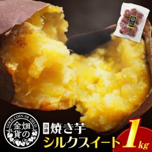 ふるさと納税 鹿児島市 畑の金貨 焼き芋 シルクスイート 1kg　K181-002_03