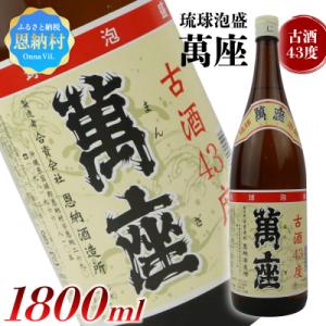 ふるさと納税 恩納村 琉球泡盛 萬座古酒43度 一升瓶 1,800ml