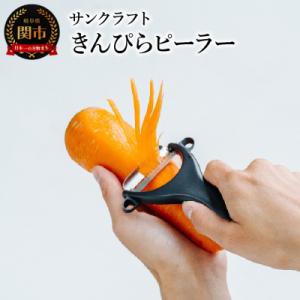 ふるさと納税 関市 きんぴらピーラー (AL-256)