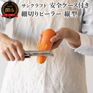ふるさと納税 関市 細切りピーラー 縦型 (安全ケース付き) 細切り幅3mm  SSK-13