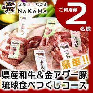 ふるさと納税 恩納村 琉球焼肉NAKAMA　県産和牛&amp;金アグー豚　琉球食べつくしコース　2名様ご利用...