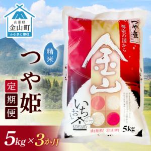 ふるさと納税 金山町 令和7年産《定期便》金山産...の商品画像