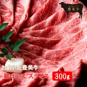 ふるさと納税 国東市 おおいた豊美牛肩ローススライス 300g_2262R