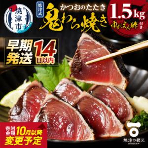ふるさと納税 焼津市 焼津式 かつおのたたき 鬼わら焼き 1.5kg(a10-968)