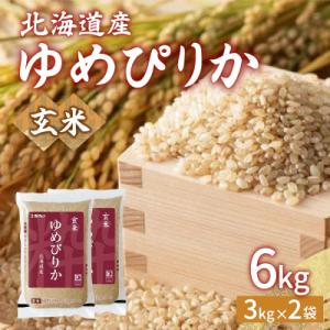 ふるさと納税 豊浦町 【令和7年産新米先行受付】 ホクレン ゆめぴりか 玄米6kg(3kg×2) T...
