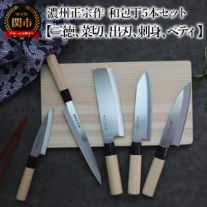 ふるさと納税 関市 濃州正宗作　和包丁5本セット【三徳包丁、菜切包丁、出刃包丁、刺身包丁、ペティナイ...