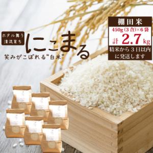 ふるさと納税 勝浦町 棚田栽培 にこまる 2.7kg(450g[3合]×6袋)