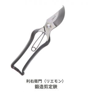 ふるさと納税 三条市 鍛造剪定鋏 [利右衛門] 【011S146】