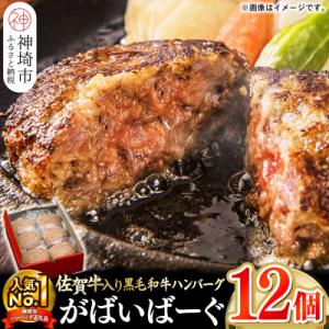 ふるさと納税 神埼市 がばいばーぐ。佐賀牛入り黒毛和牛ハンバーグ140g×12個(H081147)