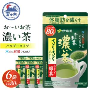 ふるさと納税 富士市 伊藤園 お〜いお茶濃い茶さらさら抹茶入り緑茶80g入り×6袋【機能性表示食品】...
