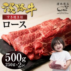 ふるさと納税 淡路市 淡路牛ロースすき焼き肉スライス 500g(250g×2PC)　ah14831