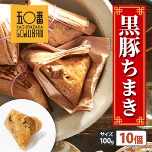 ふるさと納税 大崎町 【神楽坂五〇番】黒豚ちまき10個セット