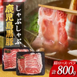 ふるさと納税 大崎町 鹿児島県産黒豚しゃぶしゃぶセット(計800g)