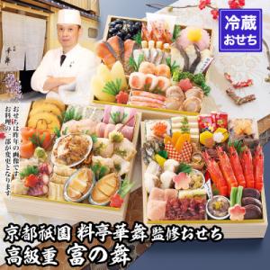 ふるさと納税 京都市 【京都祇園 華舞】三段冷蔵おせち「富の舞」(約4〜5人前) |本格料亭おせち ...