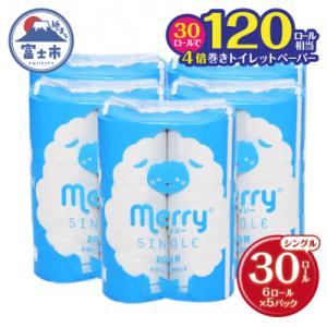 ふるさと納税 富士市 120ロール相当 トイレットペーパー シングル 30ロール 4倍巻 メリー [sf053-002]